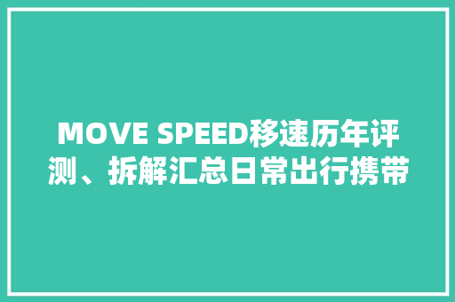 MOVE SPEED移速历年评测、拆解汇总日常出行携带的绝佳产品