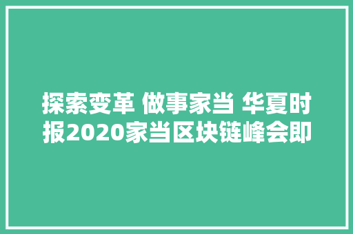 探索变革 做事家当 华夏时报2020家当区块链峰会即将召开