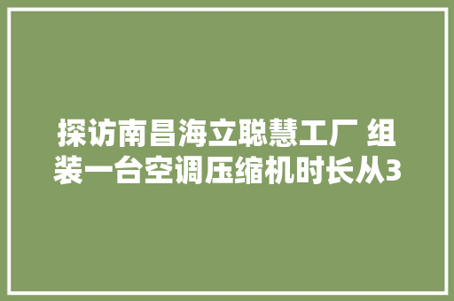 探访南昌海立聪慧工厂 组装一台空调压缩机时长从30分钟减至6秒