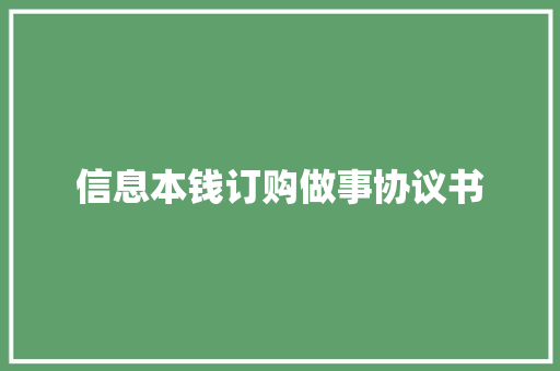 信息本钱订购做事协议书