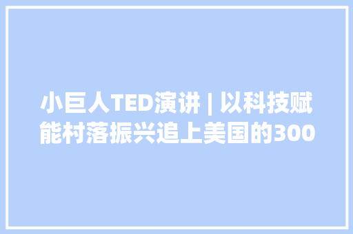 小巨人TED演讲 | 以科技赋能村落振兴追上美国的300公斤玉米