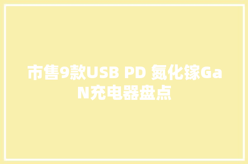 市售9款USB PD 氮化镓GaN充电器盘点
