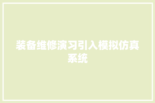 装备维修演习引入模拟仿真系统