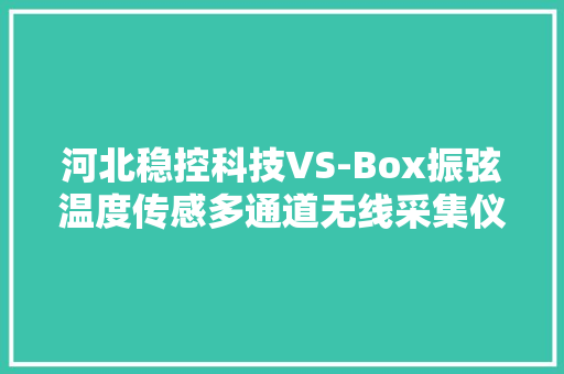 河北稳控科技VS-Box振弦温度传感多通道无线采集仪工程自动化监测