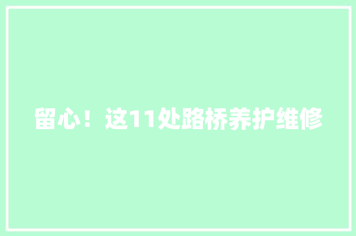 留心！这11处路桥养护维修