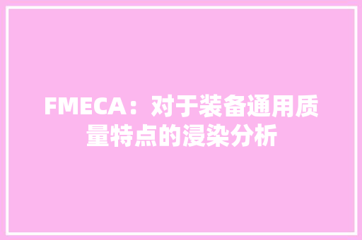 FMECA：对于装备通用质量特点的浸染分析