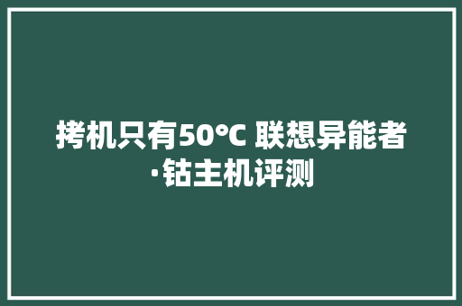 拷机只有50℃ 联想异能者·钴主机评测