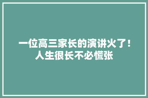 一位高三家长的演讲火了！人生很长不必慌张