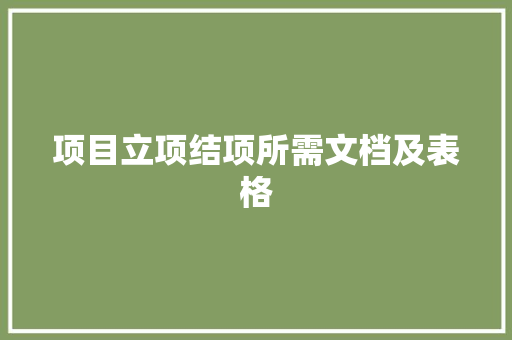 项目立项结项所需文档及表格