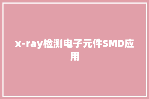 x-ray检测电子元件SMD应用