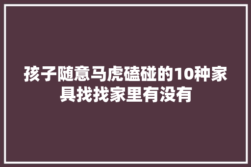 孩子随意马虎磕碰的10种家具找找家里有没有
