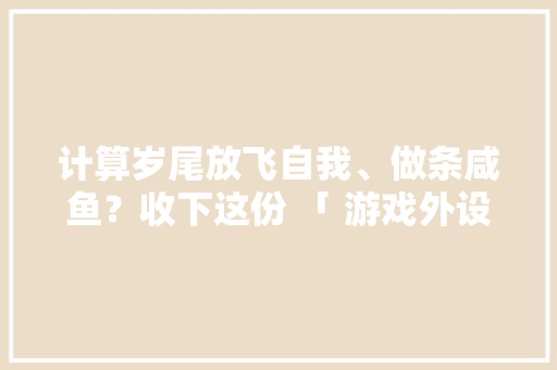 计算岁尾放飞自我、做条咸鱼？收下这份 「 游戏外设」选购指南