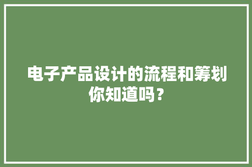 电子产品设计的流程和筹划你知道吗？