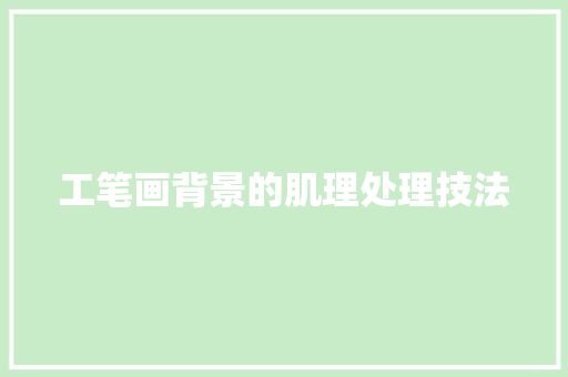 工笔画背景的肌理处理技法