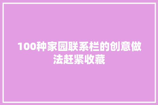 100种家园联系栏的创意做法赶紧收藏