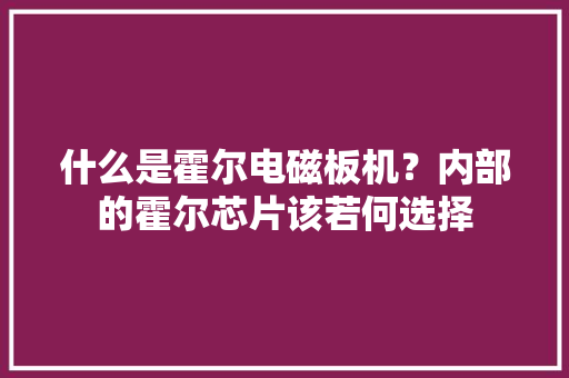 什么是霍尔电磁板机？内部的霍尔芯片该若何选择