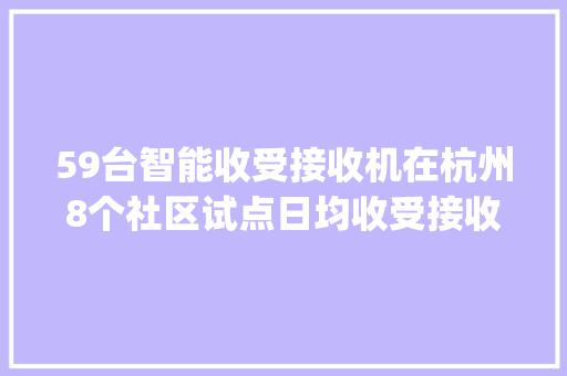 59台智能收受接收机在杭州8个社区试点日均收受接收量达1125kg