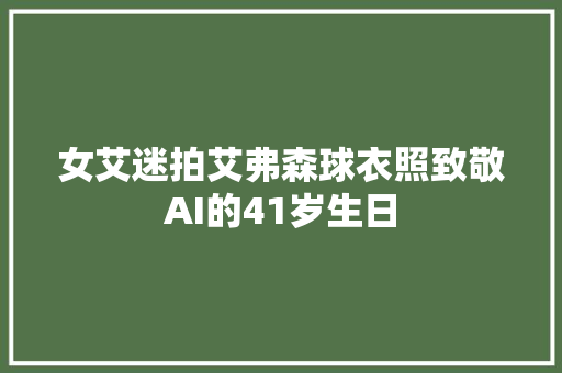女艾迷拍艾弗森球衣照致敬AI的41岁生日