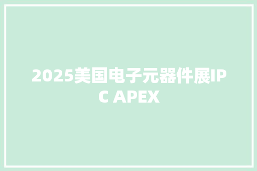 2025美国电子元器件展IPC APEX