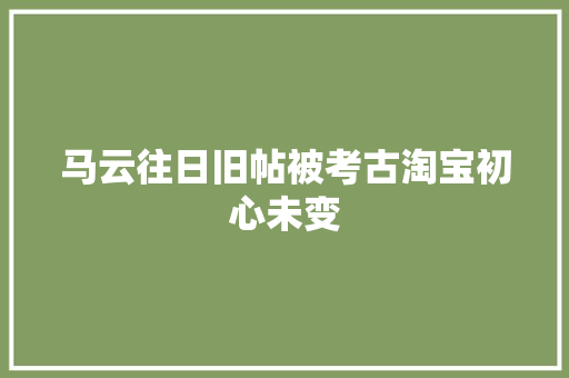 马云往日旧帖被考古淘宝初心未变