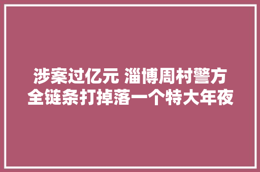 涉案过亿元 淄博周村警方全链条打掉落一个特大年夜“收集刷单”团伙