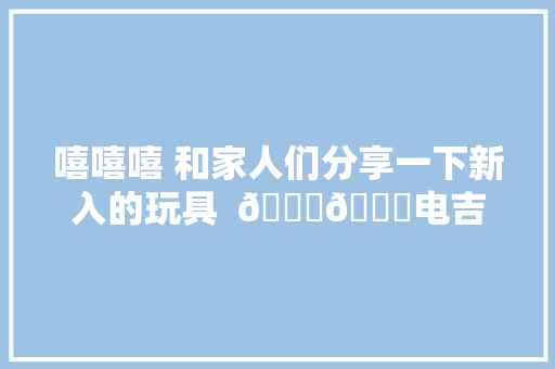 嘻嘻嘻 和家人们分享一下新入的玩具  😃😃电吉他分享