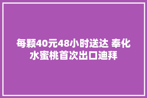 每颗40元48小时送达 奉化水蜜桃首次出口迪拜
