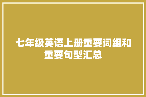 七年级英语上册重要词组和重要句型汇总