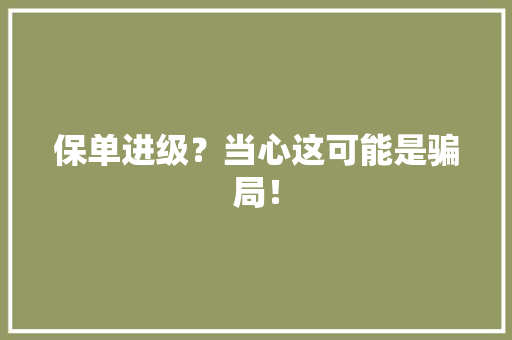 保单进级？当心这可能是骗局！