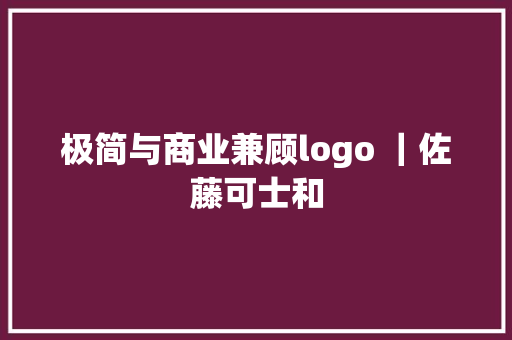 极简与商业兼顾logo ｜佐藤可士和