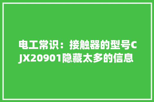 电工常识：接触器的型号CJX20901隐藏太多的信息万用表测试短长