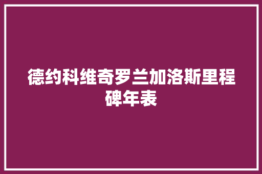 德约科维奇罗兰加洛斯里程碑年表