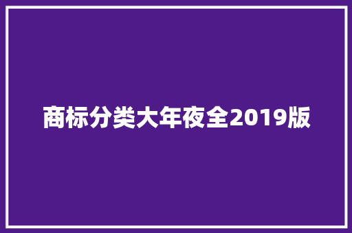 商标分类大年夜全2019版