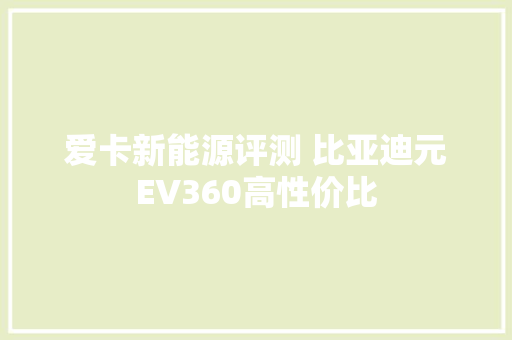爱卡新能源评测 比亚迪元EV360高性价比