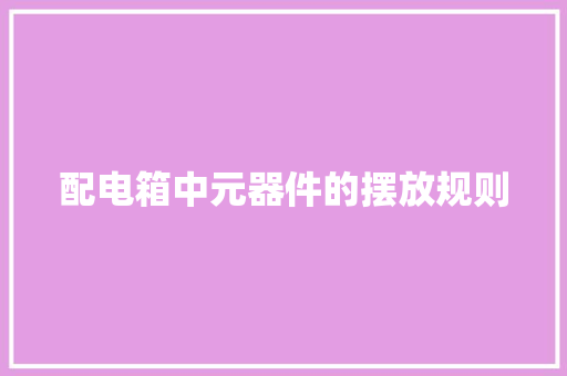 配电箱中元器件的摆放规则