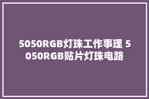 5050RGB灯珠工作事理 5050RGB贴片灯珠电路