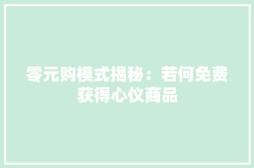 零元购模式揭秘：若何免费获得心仪商品