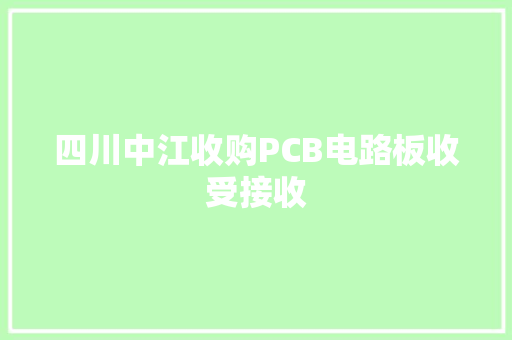 四川中江收购PCB电路板收受接收