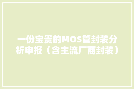 一份宝贵的MOS管封装分析申报（含主流厂商封装）