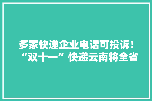 多家快递企业电话可投诉！“双十一”快递云南将全省联动城乡同频