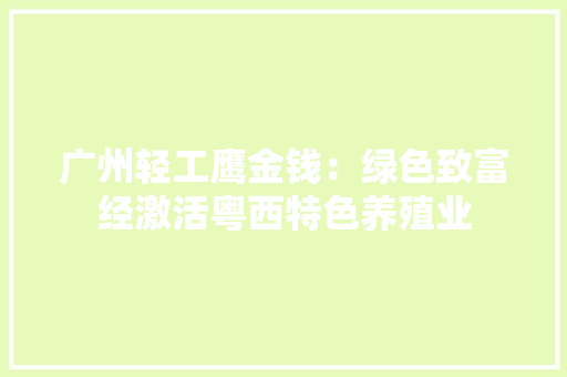广州轻工鹰金钱：绿色致富经激活粤西特色养殖业