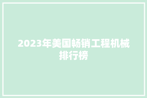 2023年美国畅销工程机械排行榜