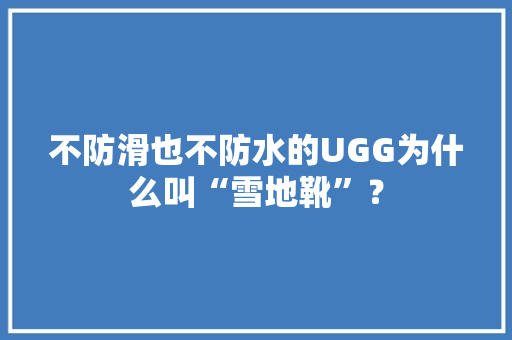不防滑也不防水的UGG为什么叫“雪地靴”？