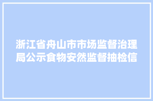 浙江省舟山市市场监督治理局公示食物安然监督抽检信息(2023年第25期)