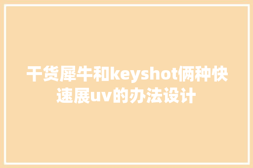 干货犀牛和keyshot俩种快速展uv的办法设计