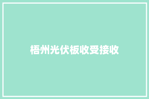 梧州光伏板收受接收