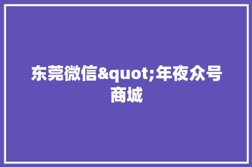 东莞微信"年夜众号商城