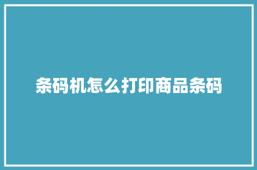 条码机怎么打印商品条码
