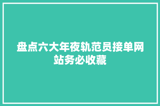 盘点六大年夜轨范员接单网站务必收藏
