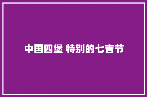 中国四堡 特别的七吉节
